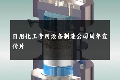日用化工專用設備制造公司周年宣傳片