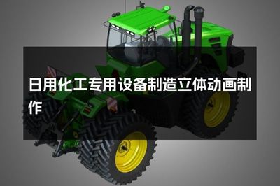 日用化工專用設(shè)備制造立體動畫與防火封堵材料銷售 行業(yè)應(yīng)用與未來發(fā)展
